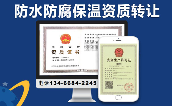 山西防水防腐保溫資質轉讓